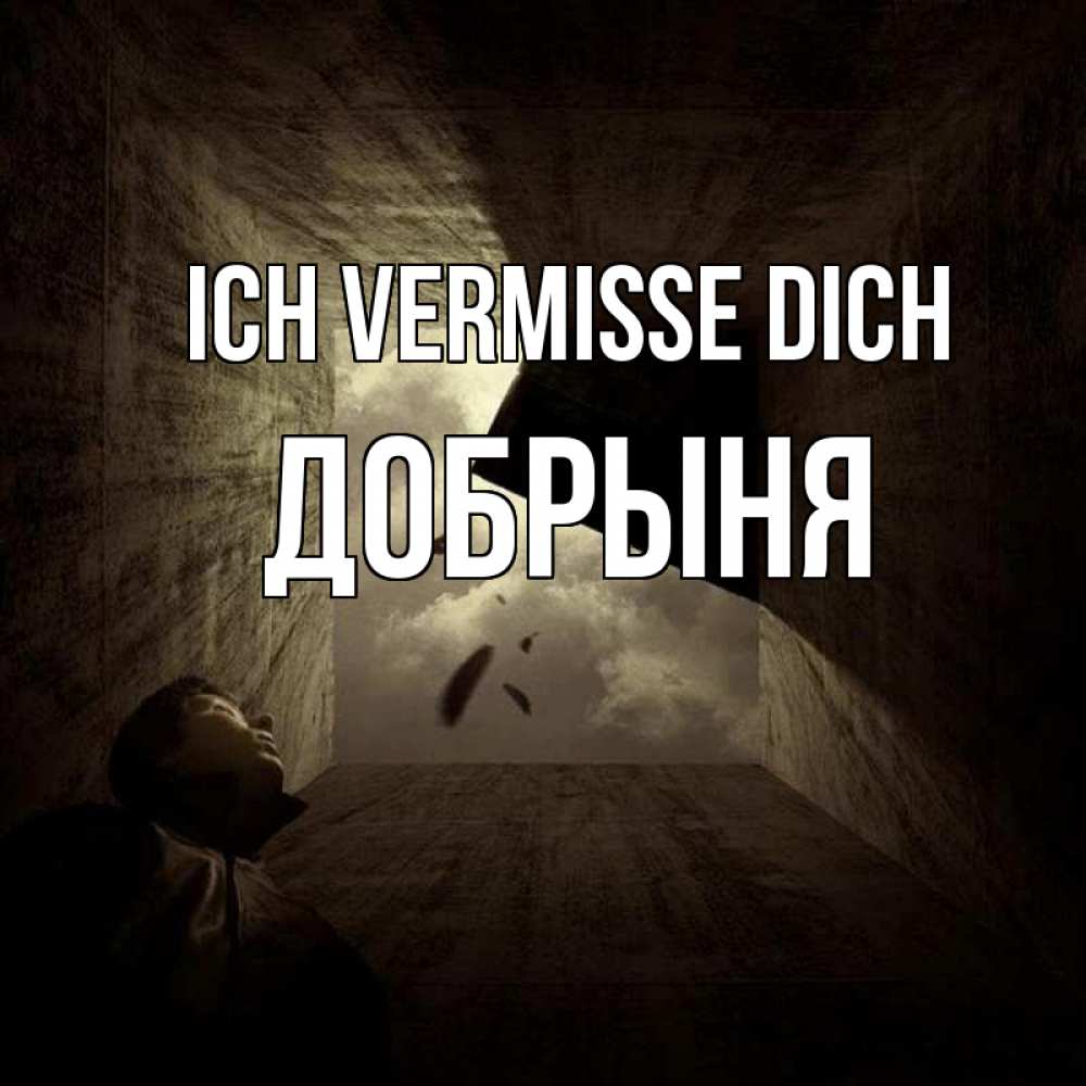 Открытка на каждый день с именем, Добрыня Ich vermisse dich тут Прикольная открытка с пожеланием онлайн скачать бесплатно 