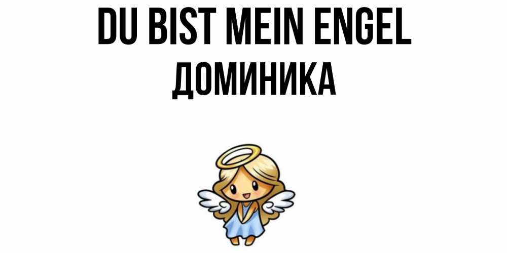 Открытка на каждый день с именем, Доминика Du bist mein Engel ангел Прикольная открытка с пожеланием онлайн скачать бесплатно 