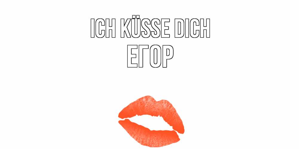 Открытка на каждый день с именем, Егор Ich küsse dich поцелуй Прикольная открытка с пожеланием онлайн скачать бесплатно 