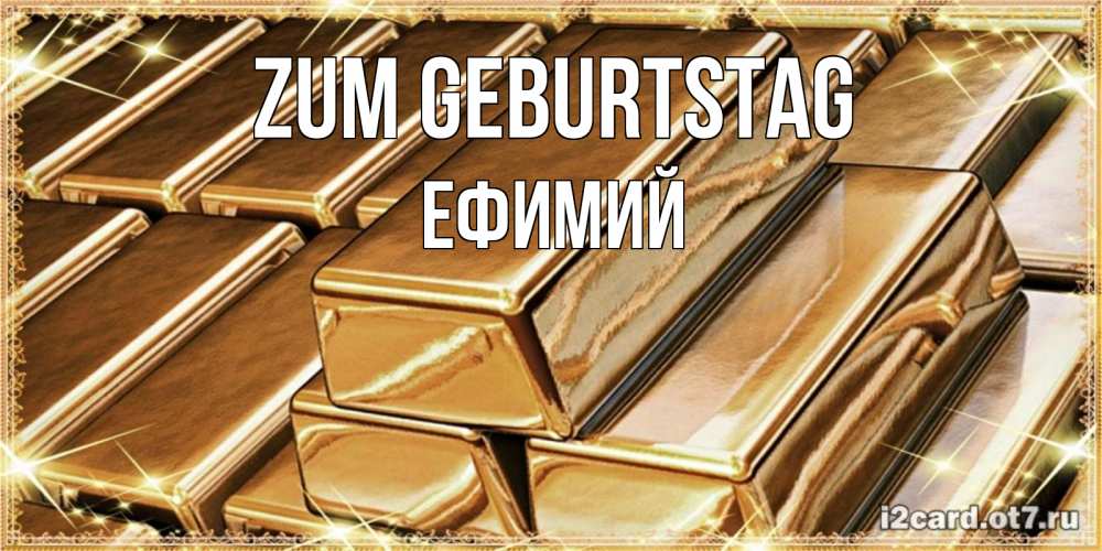 Открытка на каждый день с именем, Ефимий Zum Geburtstag поздравления на день рождения с пожеланиями богатства Прикольная открытка с пожеланием онлайн скачать бесплатно 