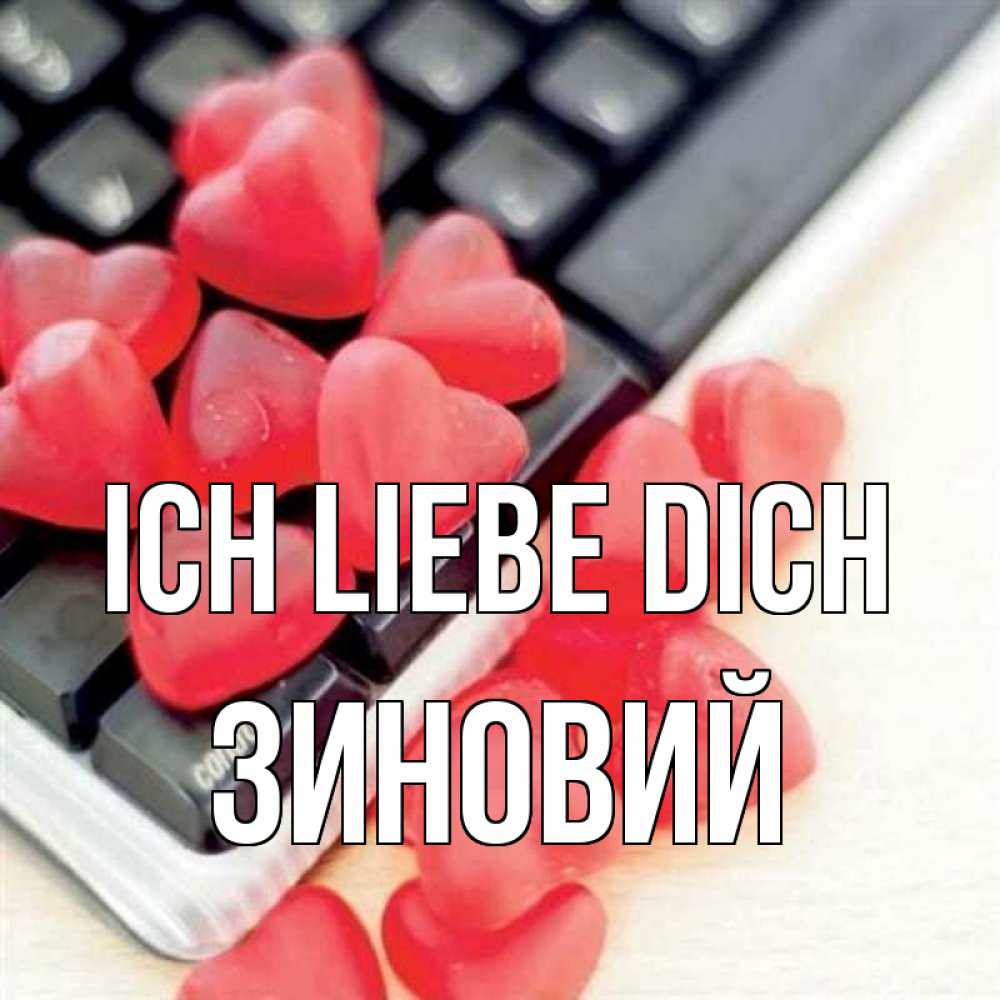 Открытка на каждый день с именем, Зиновий Ich liebe dich конфеты в виде сердец Прикольная открытка с пожеланием онлайн скачать бесплатно 