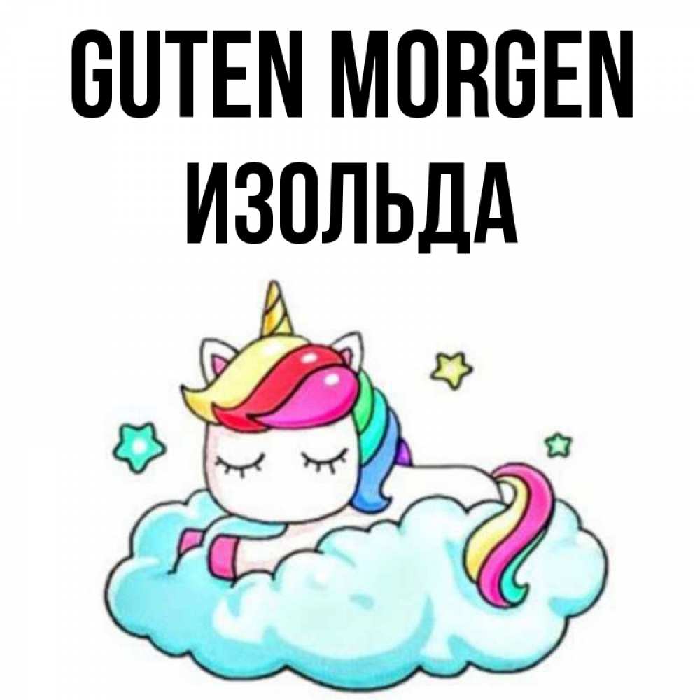 Открытка на каждый день с именем, Изольда Guten Morgen радужное утро Прикольная открытка с пожеланием онлайн скачать бесплатно 