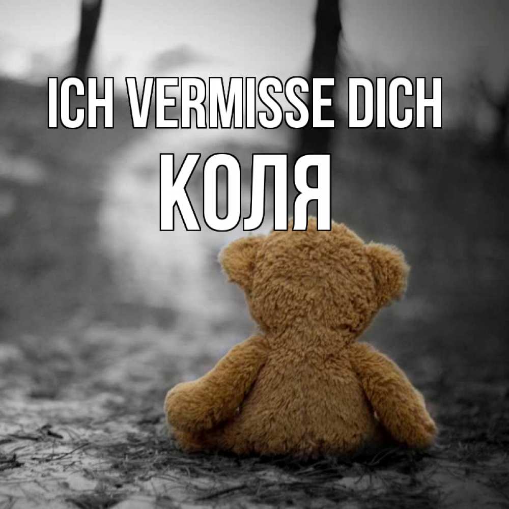 Открытка на каждый день с именем, Коля Ich vermisse dich красивые открытки Прикольная открытка с пожеланием онлайн скачать бесплатно 