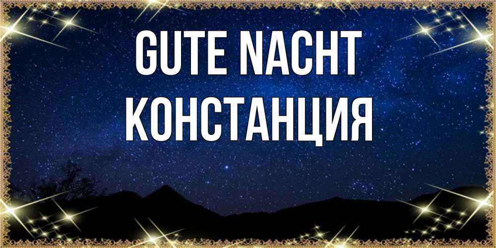 Открытка на каждый день с именем, Констанция Gute Nacht млечный путь Прикольная открытка с пожеланием онлайн скачать бесплатно 