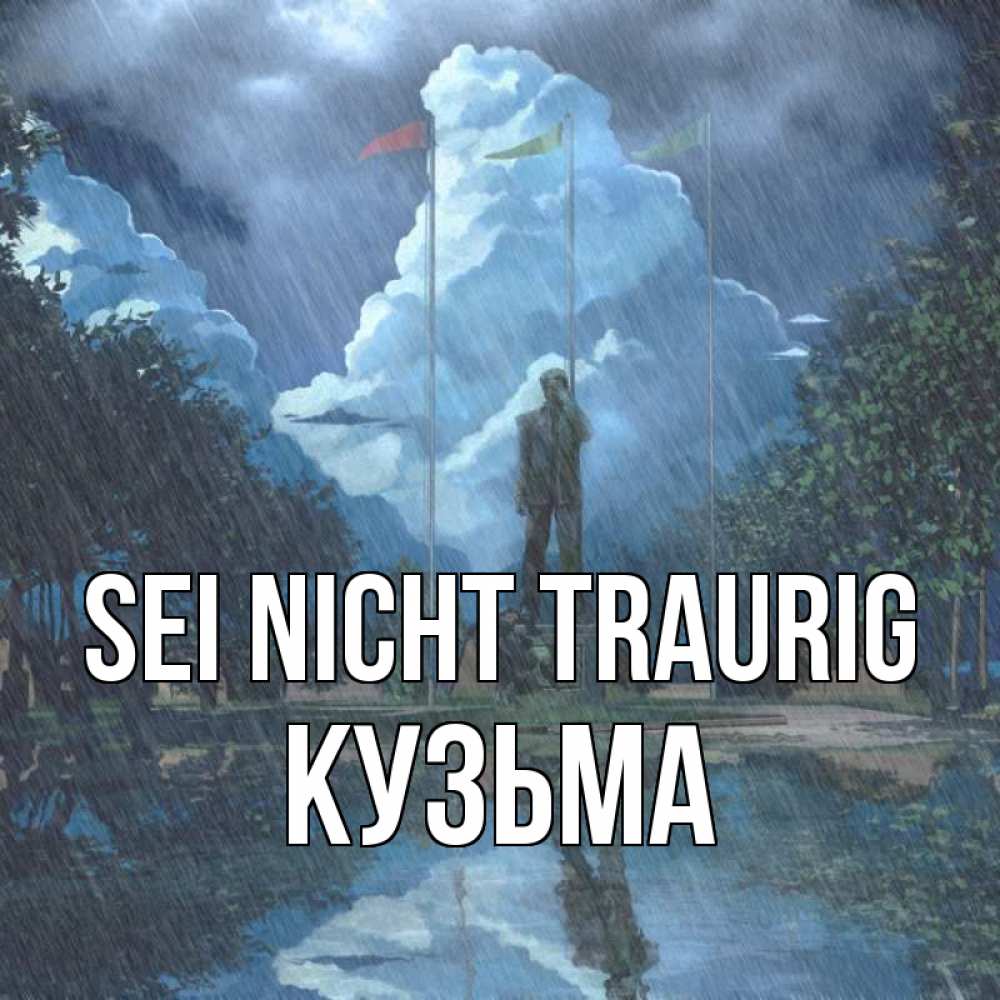 Открытка на каждый день с именем, Кузьма Sei nicht traurig небо и флаги Прикольная открытка с пожеланием онлайн скачать бесплатно 
