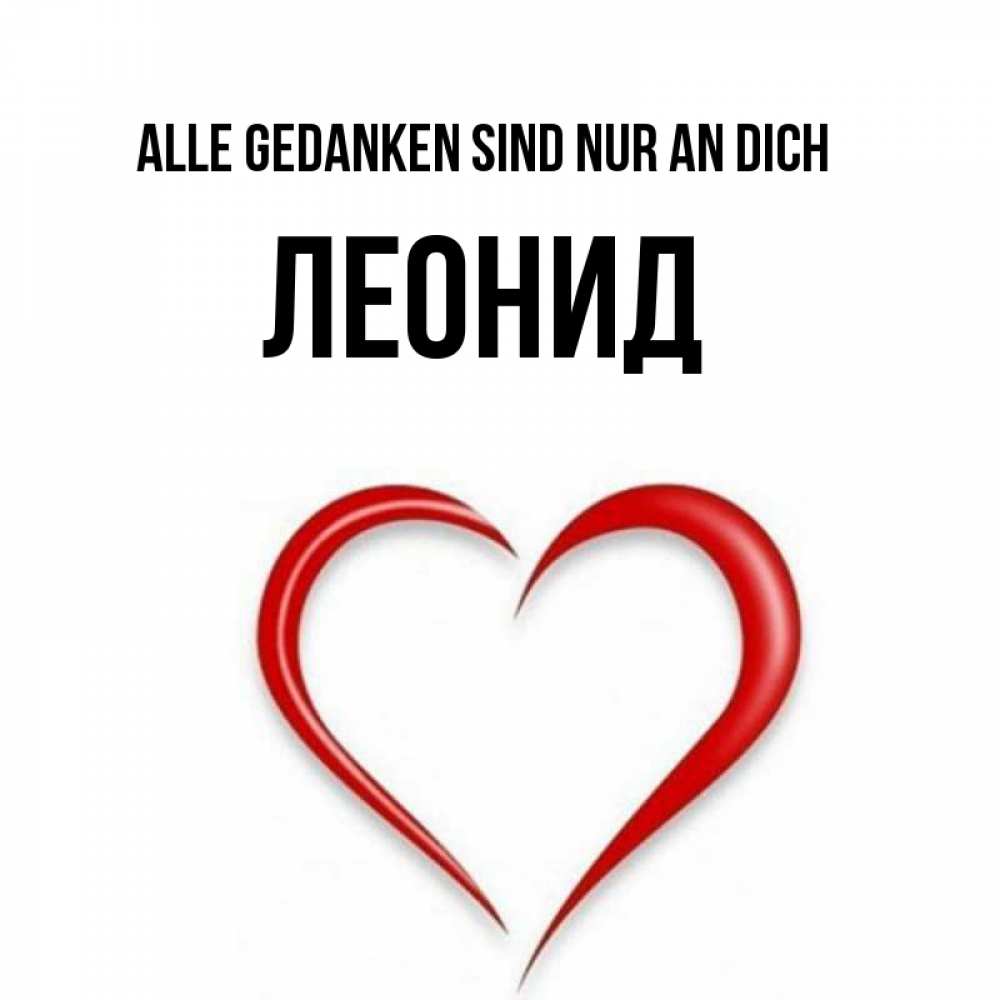 Открытка на каждый день с именем, Леонид Alle Gedanken sind nur an dich для возлюбленной Прикольная открытка с пожеланием онлайн скачать бесплатно 