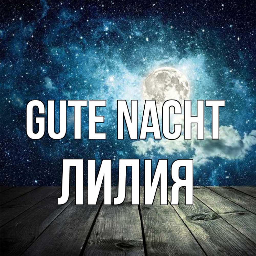 Открытка на каждый день с именем, Лилия Gute Nacht луна Прикольная открытка с пожеланием онлайн скачать бесплатно 