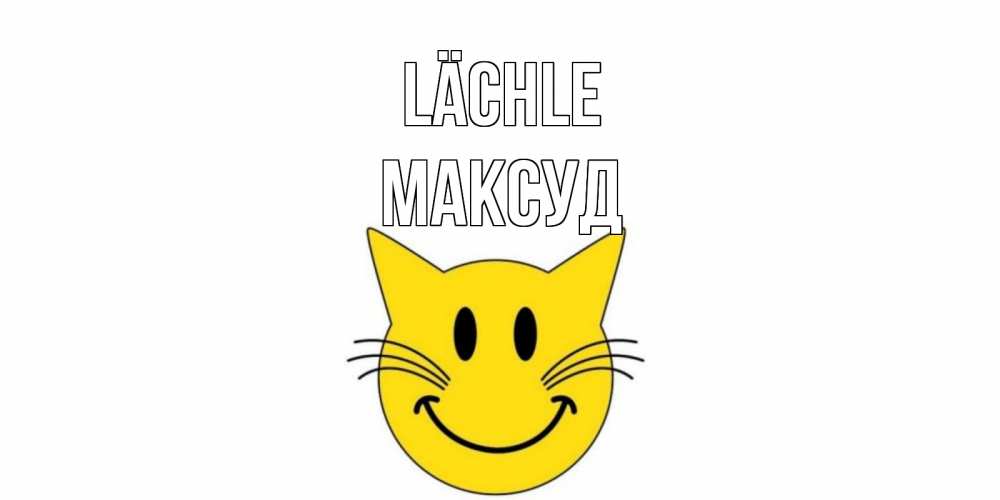 Открытка на каждый день с именем, Максуд Lächle кот, улыбка Прикольная открытка с пожеланием онлайн скачать бесплатно 