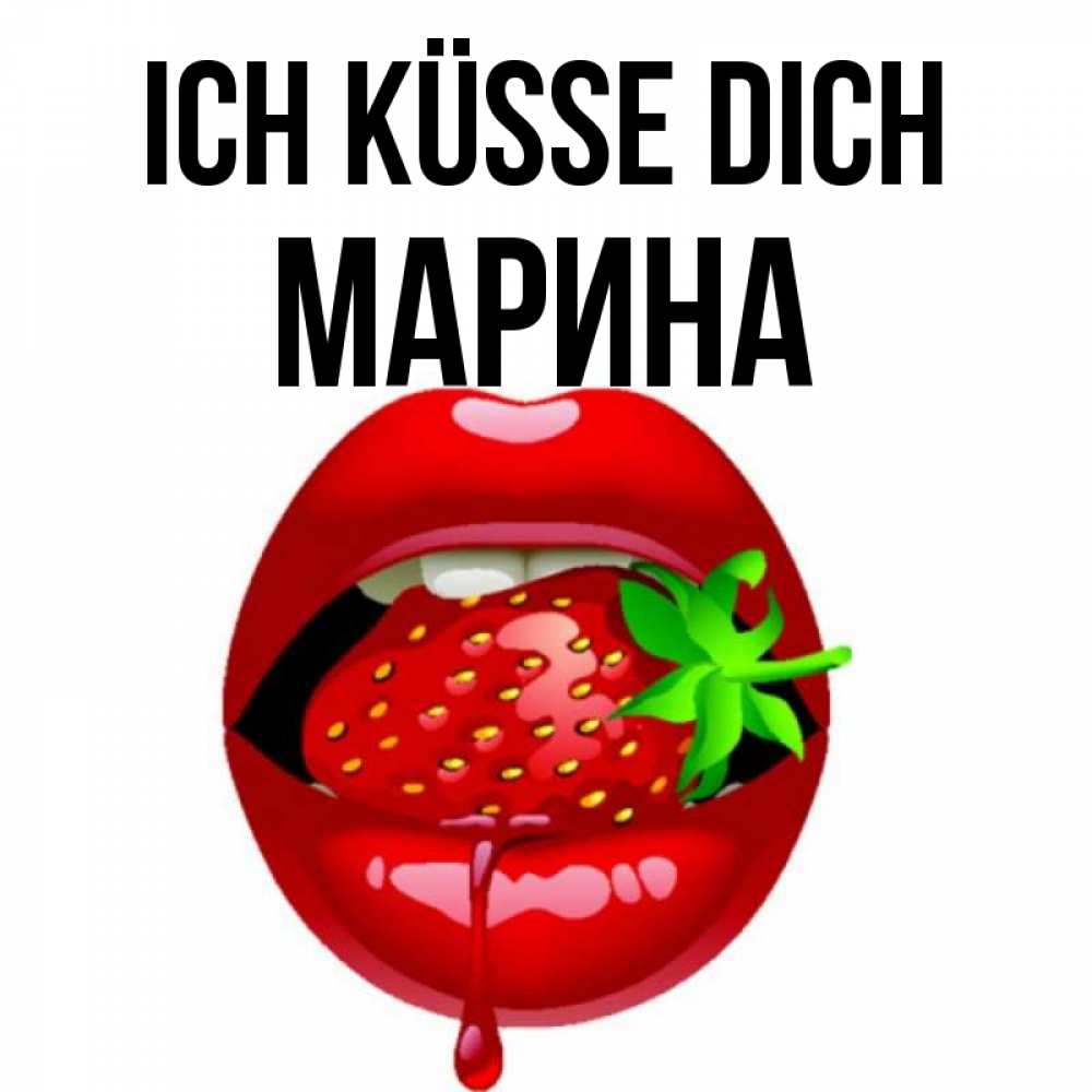 Открытка на каждый день с именем, Марина Ich küsse dich открытки с поцелуями Прикольная открытка с пожеланием онлайн скачать бесплатно 