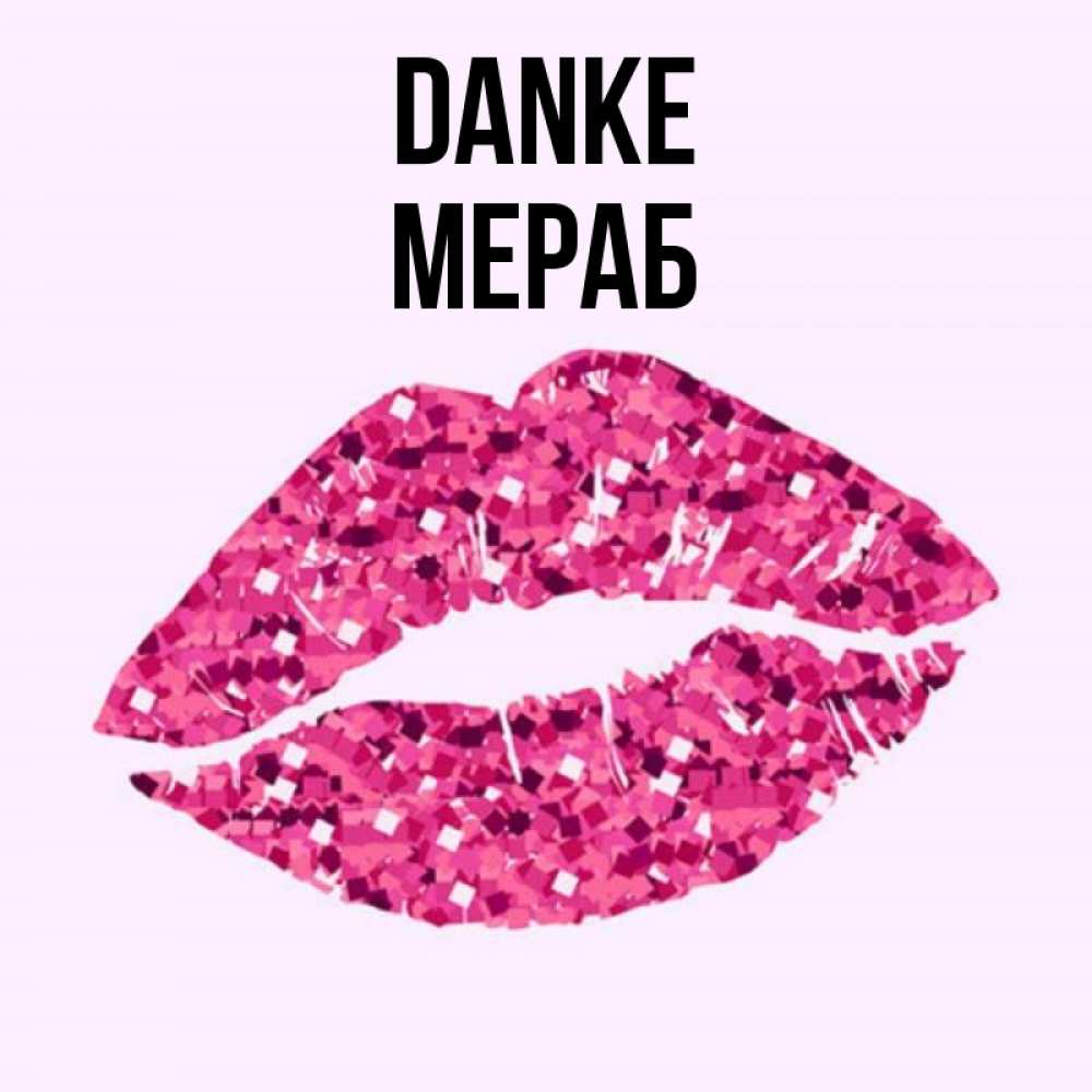 Открытка на каждый день с именем, Мераб Danke благодарю губы с блестками Прикольная открытка с пожеланием онлайн скачать бесплатно 