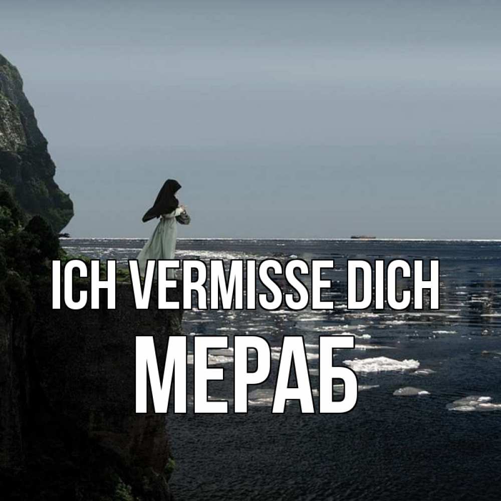 Открытка на каждый день с именем, Мераб Ich vermisse dich жду тебя или в монастырь Прикольная открытка с пожеланием онлайн скачать бесплатно 