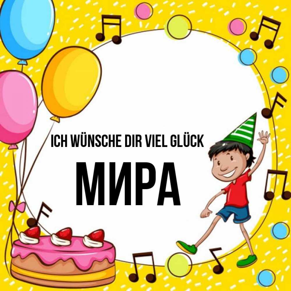 Открытка на каждый день с именем, Мира Ich wünsche dir viel Glück открытка 1 Прикольная открытка с пожеланием онлайн скачать бесплатно 