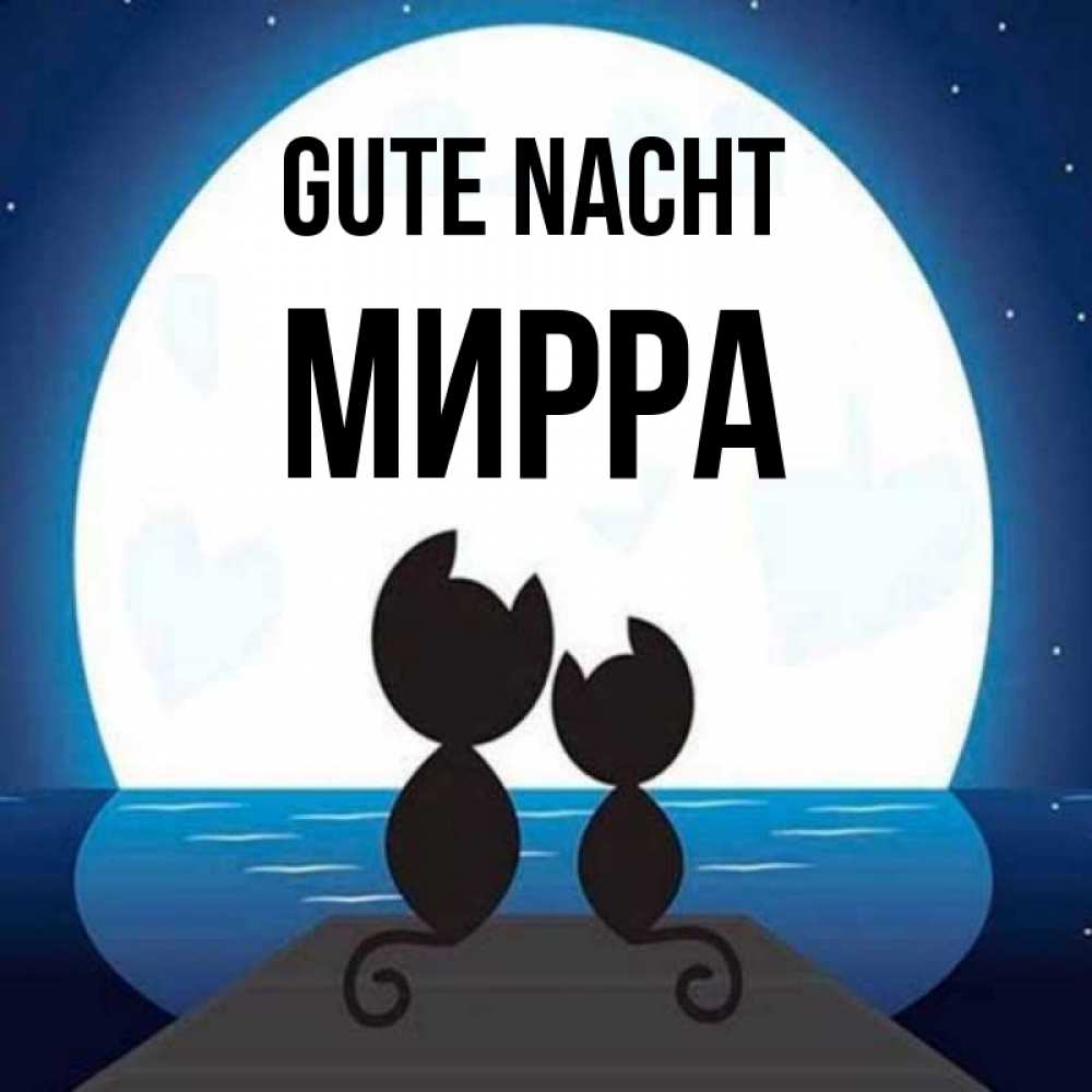 Открытка на каждый день с именем, Мирра Gute Nacht луна море мост Прикольная открытка с пожеланием онлайн скачать бесплатно 