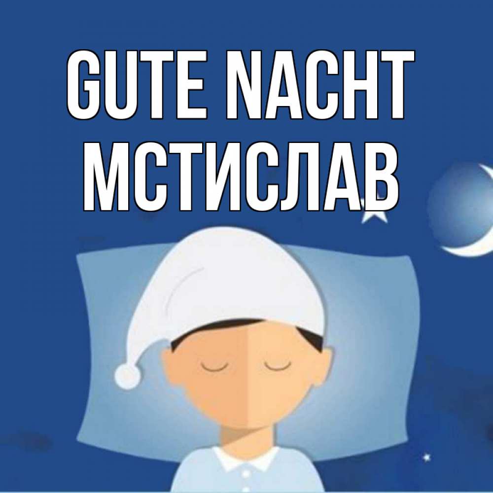 Открытка на каждый день с именем, Мстислав Gute Nacht подушка и шапочка Прикольная открытка с пожеланием онлайн скачать бесплатно 