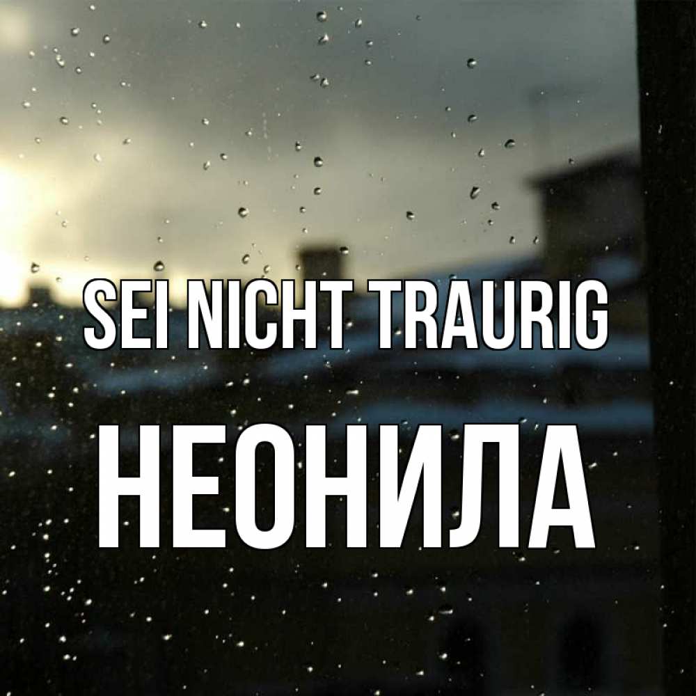 Открытка на каждый день с именем, Неонила Sei nicht traurig вид на крыши Прикольная открытка с пожеланием онлайн скачать бесплатно 