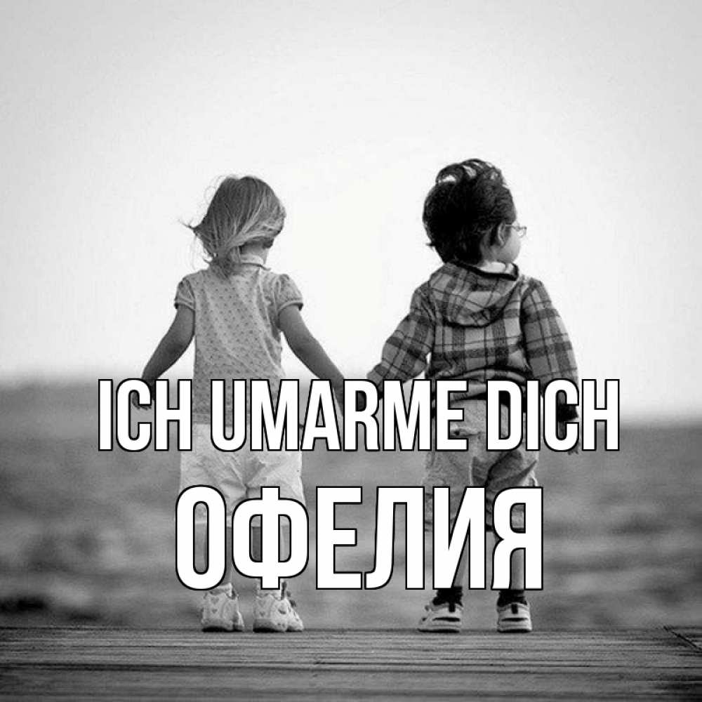 Открытка на каждый день с именем, Офелия Ich umarme dich давай дружить Прикольная открытка с пожеланием онлайн скачать бесплатно 
