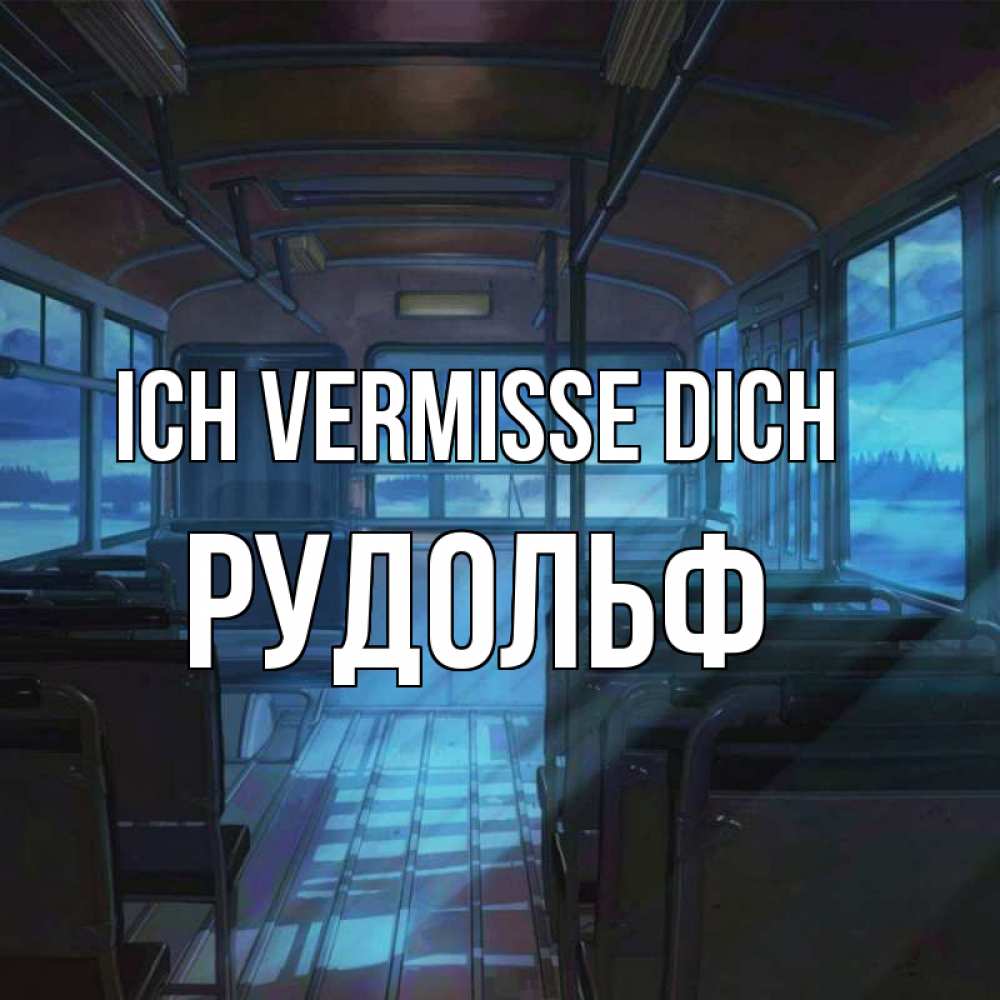 Открытка на каждый день с именем, Рудольф Ich vermisse dich тоска Прикольная открытка с пожеланием онлайн скачать бесплатно 