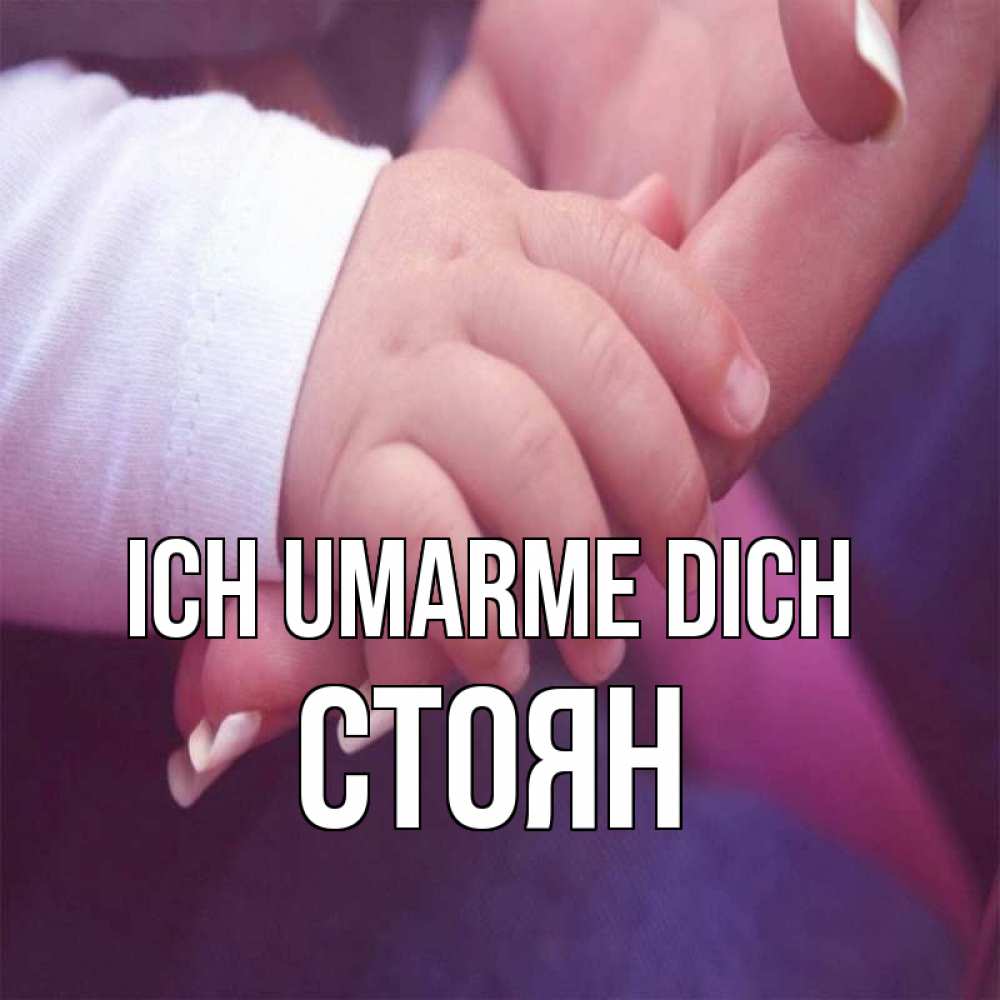 Открытка на каждый день с именем, Стоян Ich umarme dich мама с ребенком Прикольная открытка с пожеланием онлайн скачать бесплатно 