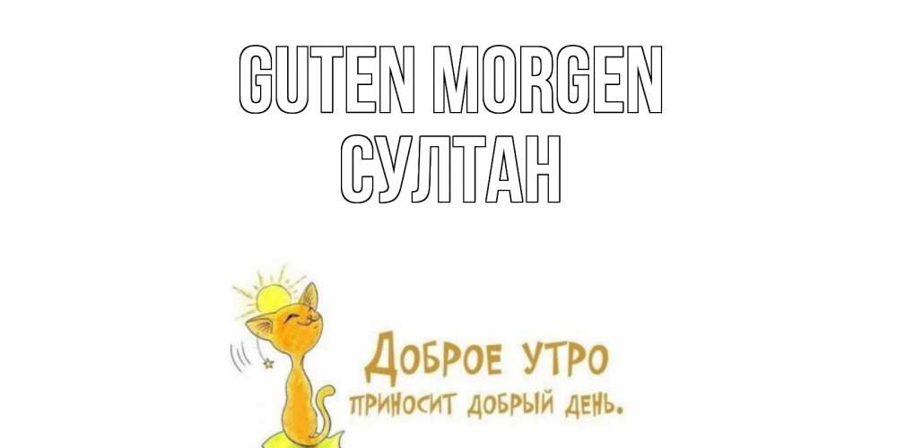 Открытка на каждый день с именем, Султан Guten Morgen кот, солнце Прикольная открытка с пожеланием онлайн скачать бесплатно 