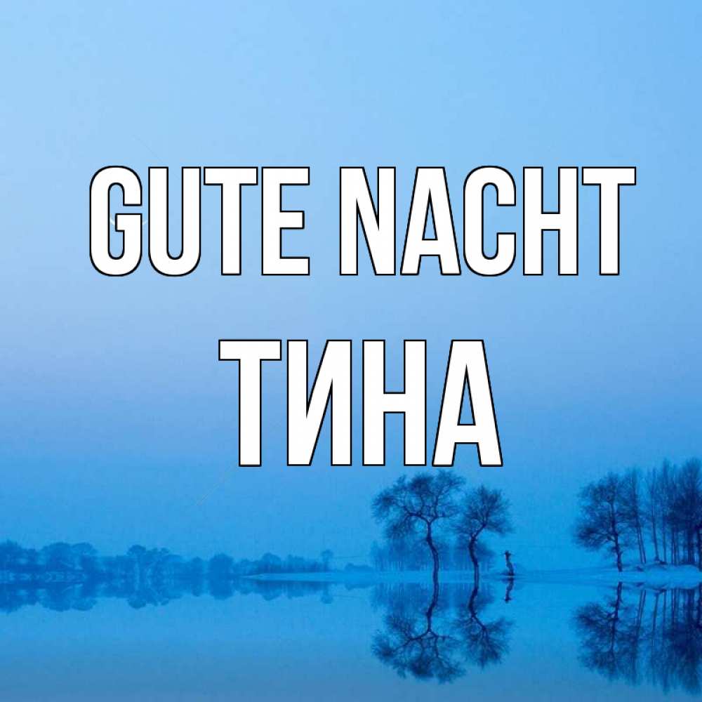 Открытка на каждый день с именем, Тина Gute Nacht весна Прикольная открытка с пожеланием онлайн скачать бесплатно 
