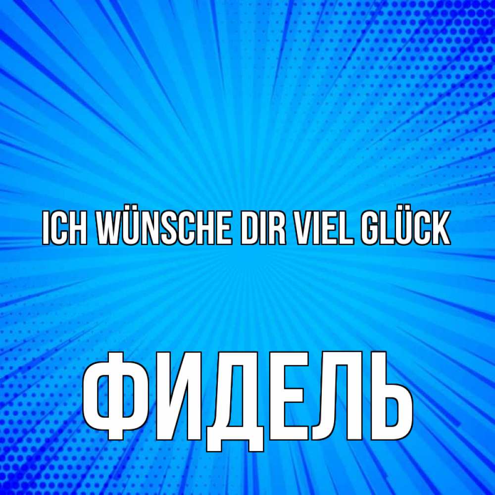 Открытка на каждый день с именем, Фидель Ich wünsche dir viel Glück на удачу Прикольная открытка с пожеланием онлайн скачать бесплатно 