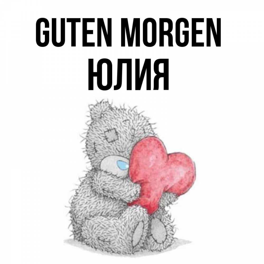 Открытка на каждый день с именем, Юлия Guten Morgen плюшевые игрушки Прикольная открытка с пожеланием онлайн скачать бесплатно 
