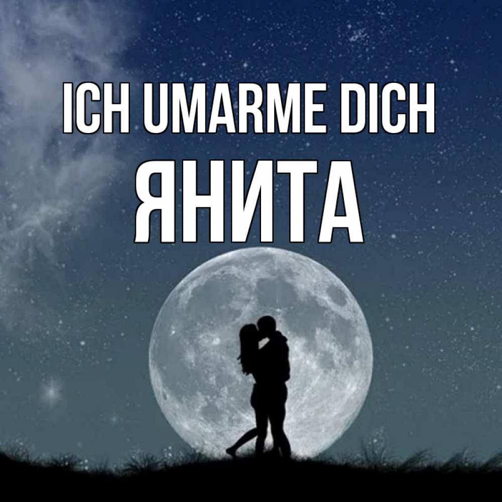 Открытка на каждый день с именем, Янита Ich umarme dich сладкая парочка Прикольная открытка с пожеланием онлайн скачать бесплатно 