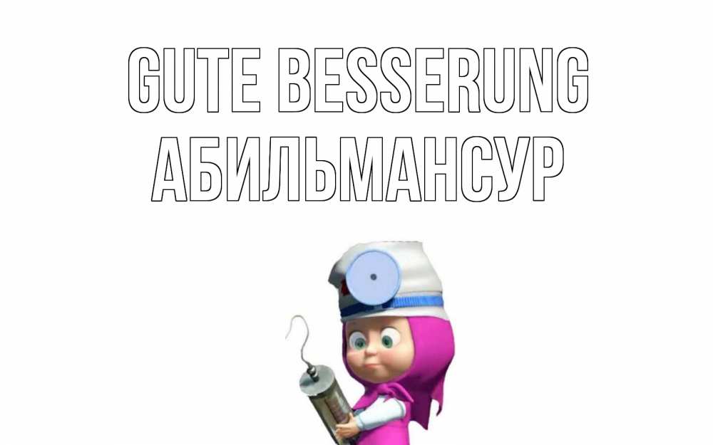 Открытка на каждый день с именем, Абильмансур Gute Besserung маша доктор варч Прикольная открытка с пожеланием онлайн скачать бесплатно 