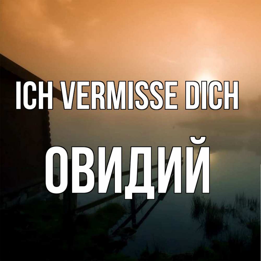 Открытка на каждый день с именем, Овидий Ich vermisse dich приходи ко мне на чай Прикольная открытка с пожеланием онлайн скачать бесплатно 