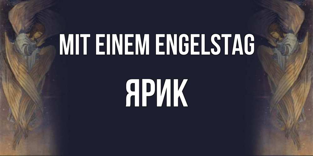 Открытка на каждый день с именем, Ярик Mit einem Engelstag день ангела Прикольная открытка с пожеланием онлайн скачать бесплатно 