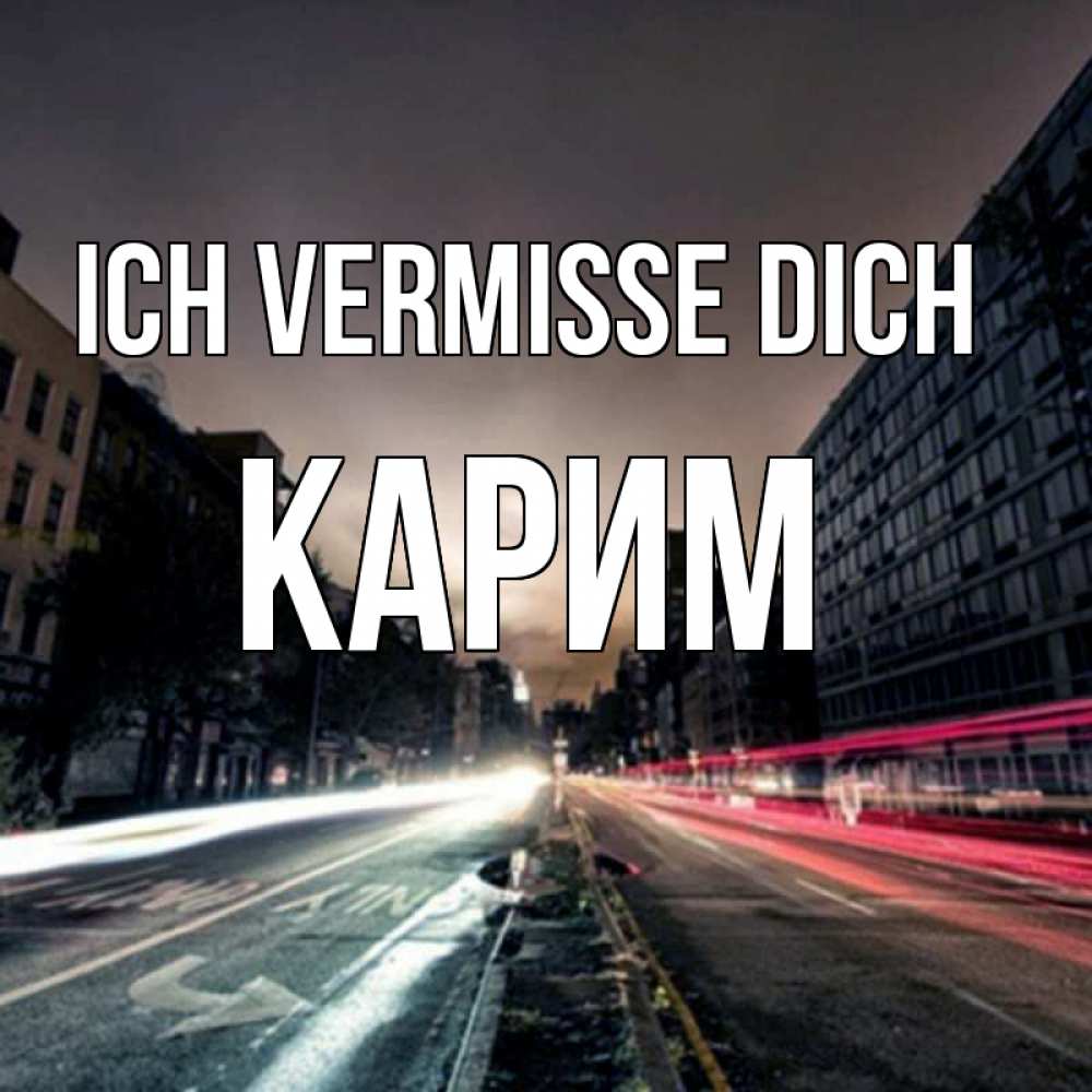 Открытка на каждый день с именем, Карим Ich vermisse dich приезжай Прикольная открытка с пожеланием онлайн скачать бесплатно 