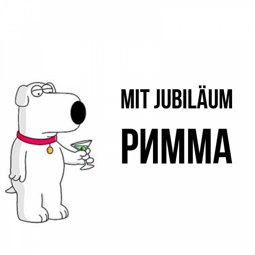 Открытка на каждый день с именем, Римма Mit Jubiläum песик с оливками Прикольная открытка с пожеланием онлайн скачать бесплатно 