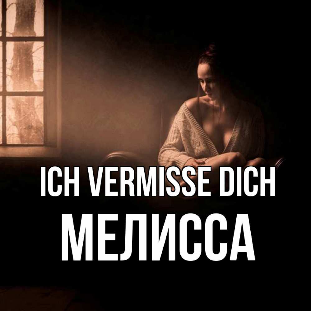 Открытка на каждый день с именем, Мелисса Ich vermisse dich приходи в гости ко мне Прикольная открытка с пожеланием онлайн скачать бесплатно 