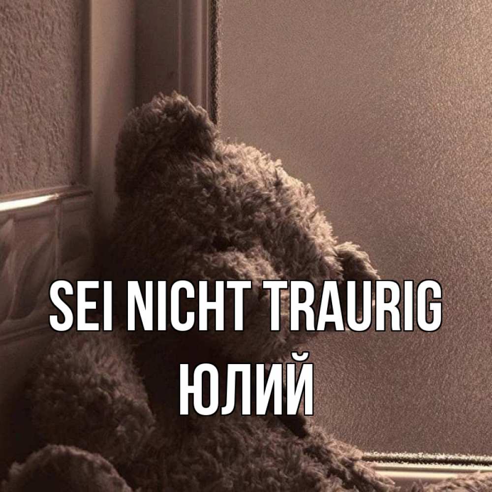 Открытка на каждый день с именем, Юлий Sei nicht traurig стекол рефленое Прикольная открытка с пожеланием онлайн скачать бесплатно 