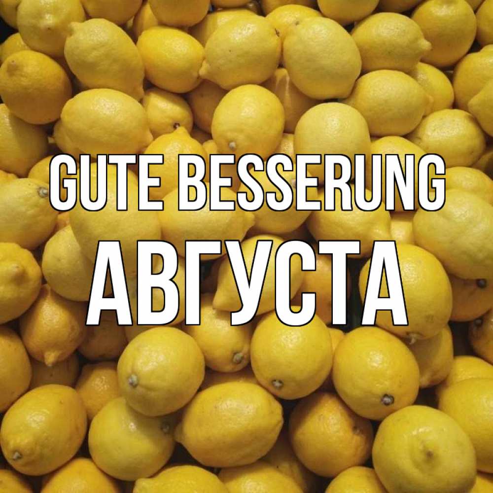 Открытка на каждый день с именем, Августа Gute Besserung это точно поможет Прикольная открытка с пожеланием онлайн скачать бесплатно 