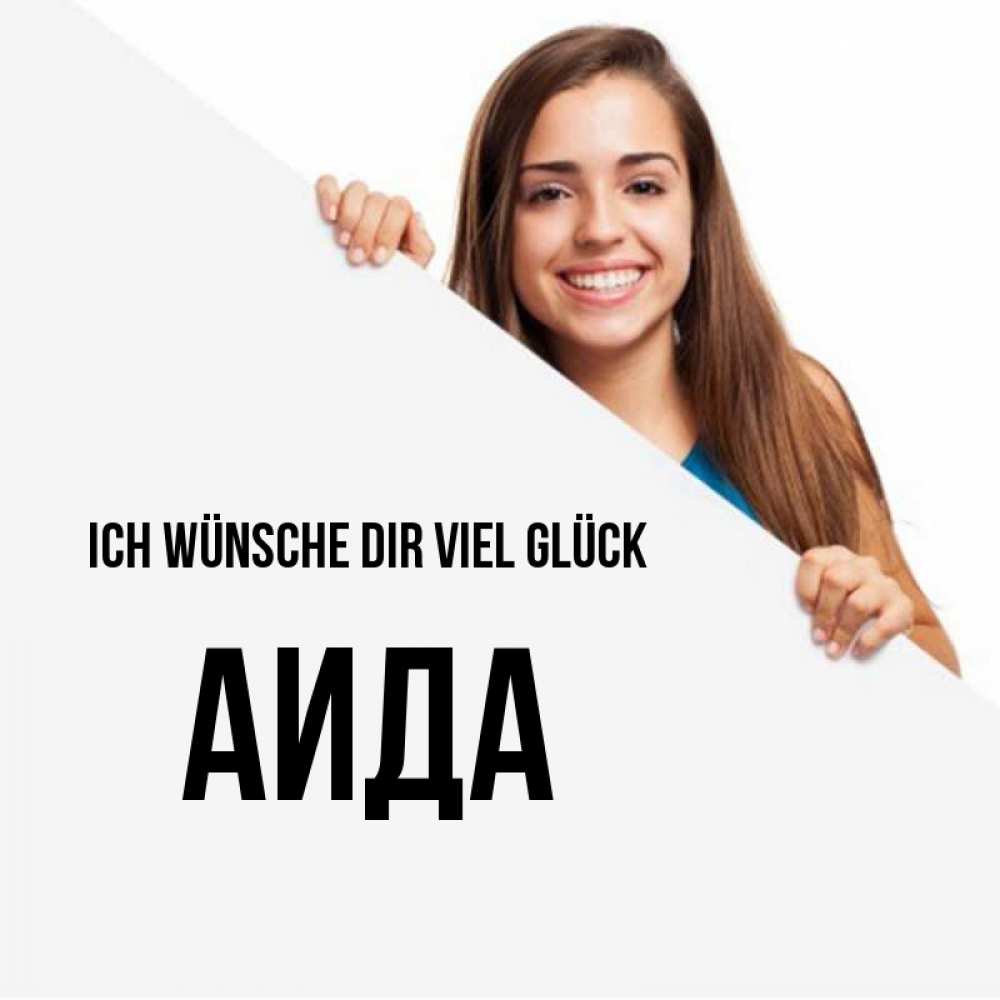 Открытка на каждый день с именем, Аида Ich wünsche dir viel Glück пусть тебе сегодня повезет Прикольная открытка с пожеланием онлайн скачать бесплатно 