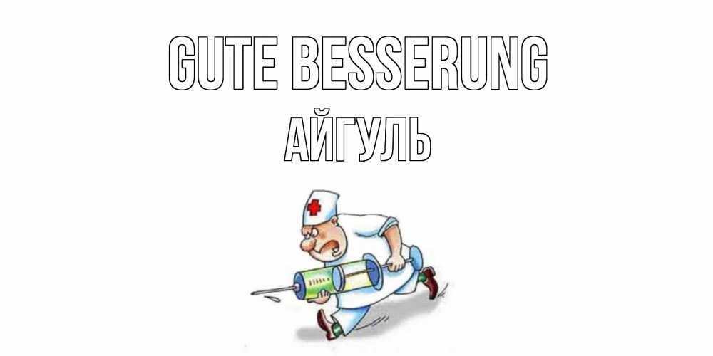 Открытка на каждый день с именем, Айгуль Gute Besserung прикольные открытки не болей Прикольная открытка с пожеланием онлайн скачать бесплатно 