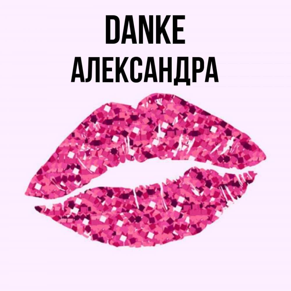 Открытка на каждый день с именем, Александра Danke благодарю губы с блестками Прикольная открытка с пожеланием онлайн скачать бесплатно 