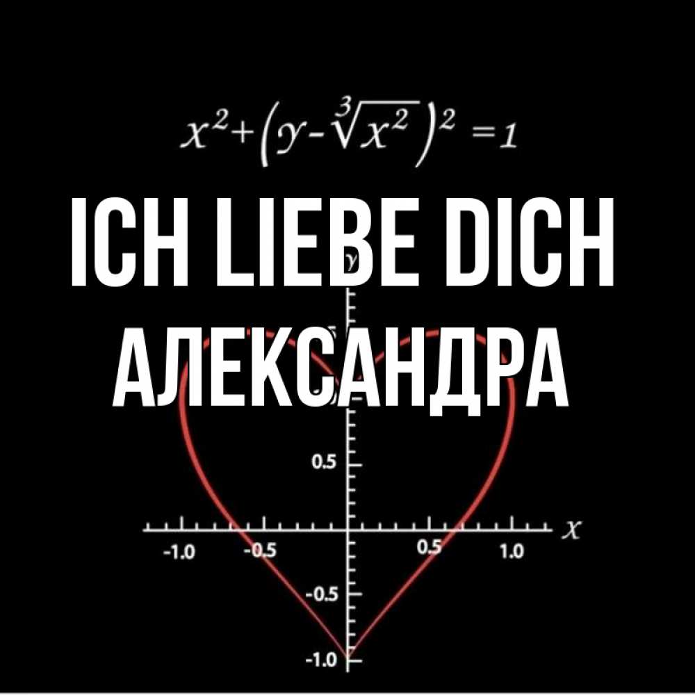 Открытка на каждый день с именем, Александра Ich liebe dich сердечная формула Прикольная открытка с пожеланием онлайн скачать бесплатно 