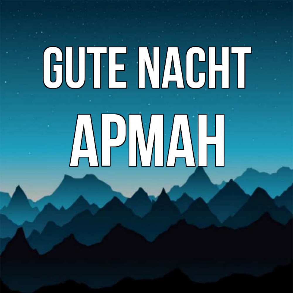 Открытка на каждый день с именем, Арман Gute Nacht сладких снов звездное небо Прикольная открытка с пожеланием онлайн скачать бесплатно 