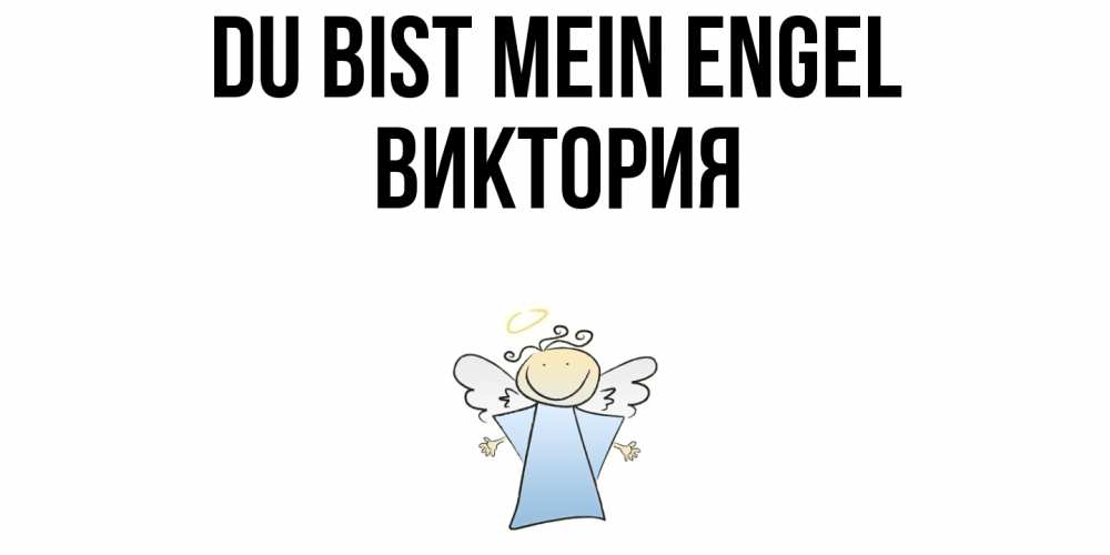 Открытка на каждый день с именем, Виктория Du bist mein Engel ангел Прикольная открытка с пожеланием онлайн скачать бесплатно 