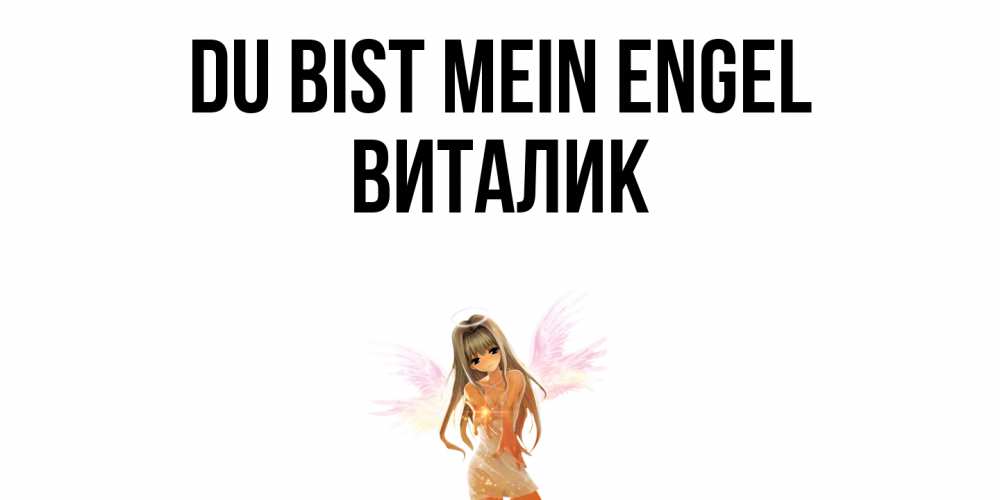 Открытка на каждый день с именем, Виталик Du bist mein Engel ангел, аниме Прикольная открытка с пожеланием онлайн скачать бесплатно 