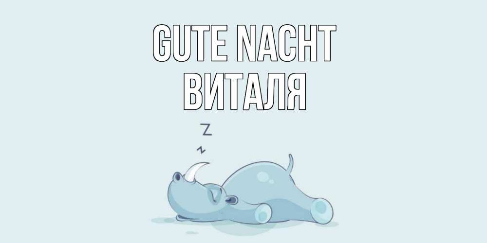 Открытка на каждый день с именем, Виталя Gute Nacht сладких снов с носорогом Прикольная открытка с пожеланием онлайн скачать бесплатно 