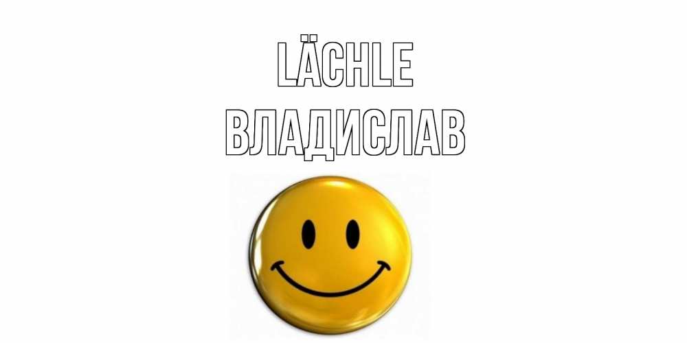 Открытка на каждый день с именем, Владислав Lächle смайл Прикольная открытка с пожеланием онлайн скачать бесплатно 