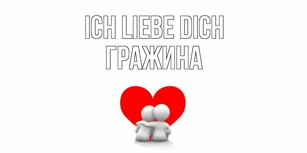 Открытка на каждый день с именем, Гражина Ich liebe dich обнимаю Прикольная открытка с пожеланием онлайн скачать бесплатно 