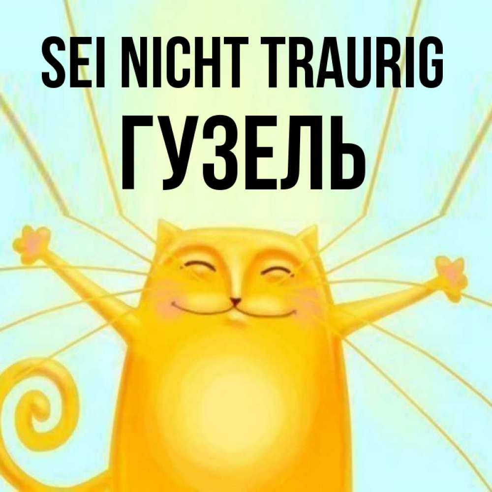 Открытка на каждый день с именем, Гузель Sei nicht traurig обнимашки усатые Прикольная открытка с пожеланием онлайн скачать бесплатно 