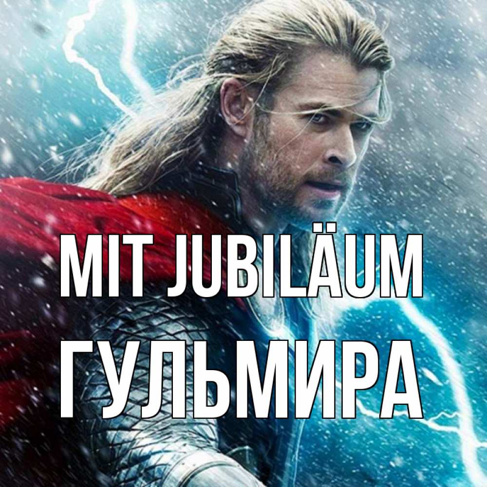 Открытка на каждый день с именем, Гульмира Mit Jubiläum марвел боги Прикольная открытка с пожеланием онлайн скачать бесплатно 