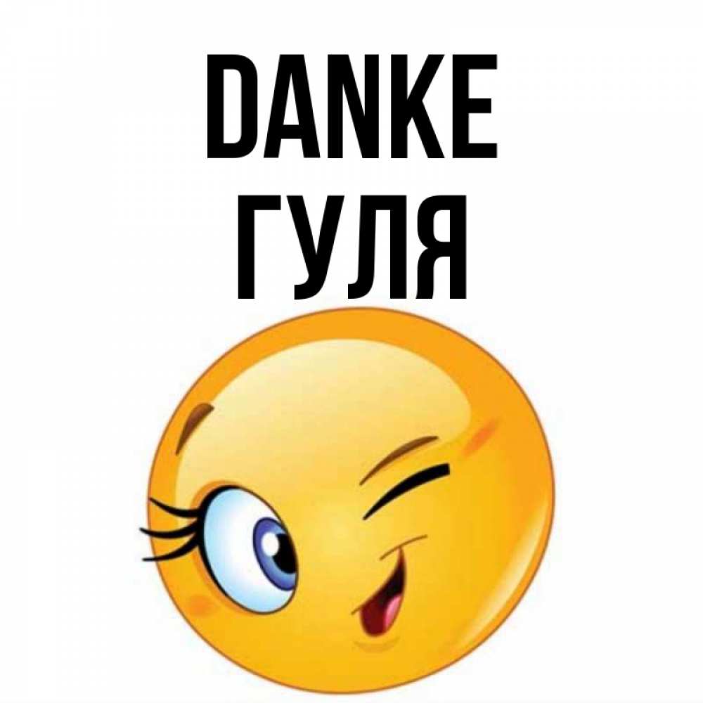 Открытка на каждый день с именем, Гуля Danke открытка с подмигивающим смайлом Прикольная открытка с пожеланием онлайн скачать бесплатно 