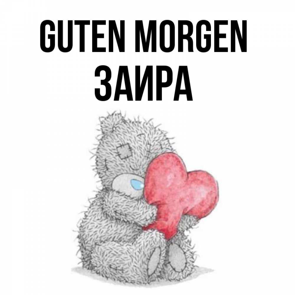 Открытка на каждый день с именем, Заира Guten Morgen плюшевые игрушки Прикольная открытка с пожеланием онлайн скачать бесплатно 