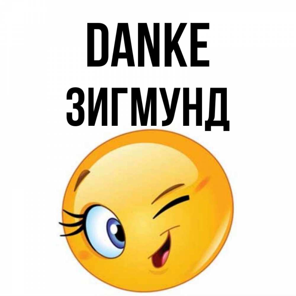 Открытка на каждый день с именем, Зигмунд Danke открытка с подмигивающим смайлом Прикольная открытка с пожеланием онлайн скачать бесплатно 